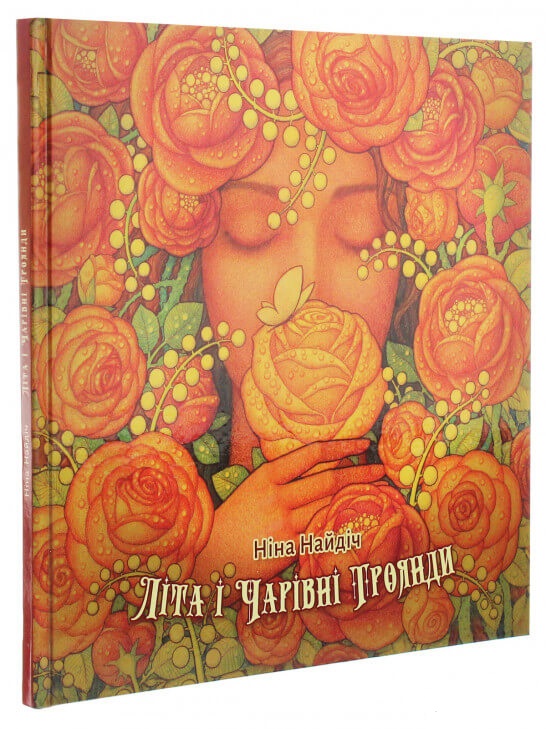 

Літа і Чарівні троянди (9786177736584)