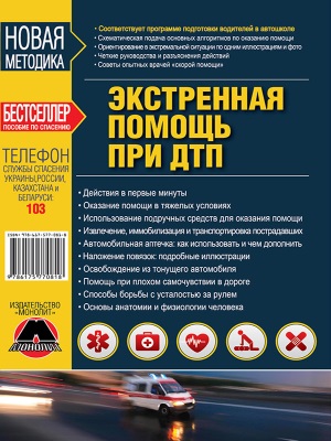 

Экстренная помощь при ДТП (9786175770818)