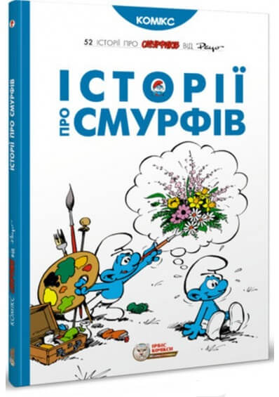

Історії про Смурфів (9786177569175)