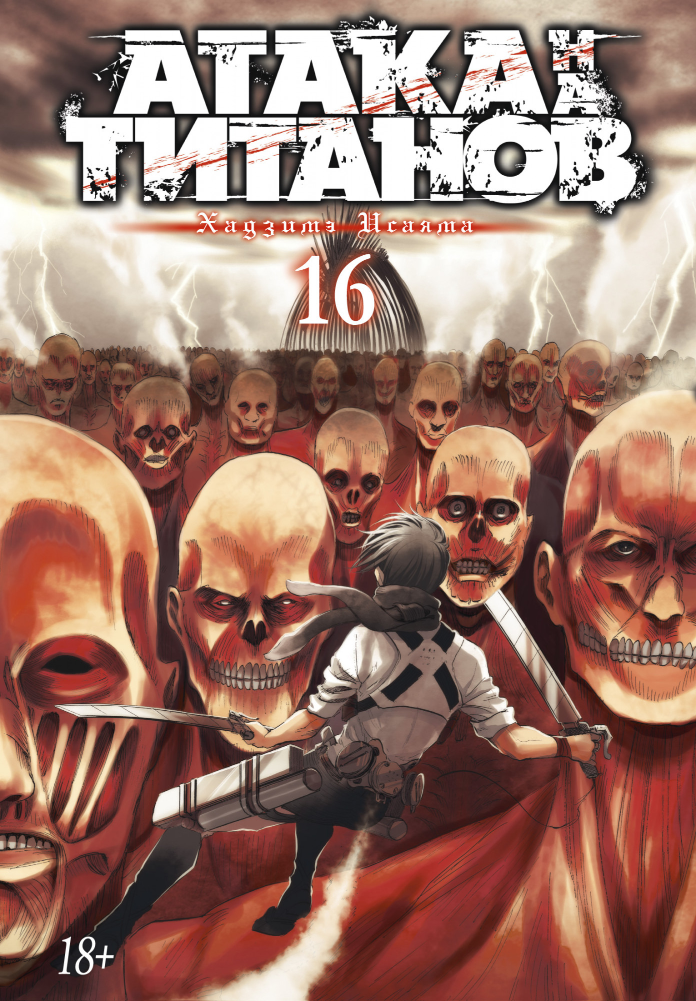 

Атака на титанов. Книга 16 (9785389191372)