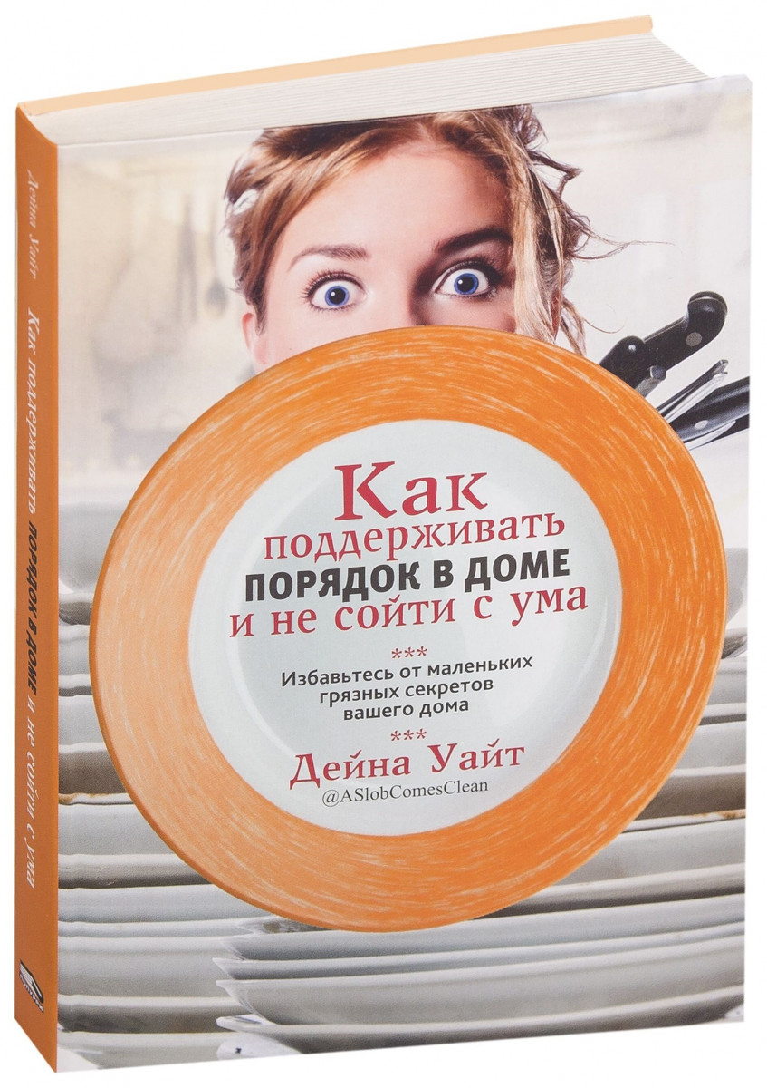 

Как поддерживать порядок в доме и не сойти с ума (9789851532533)