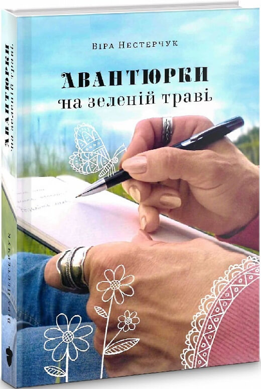 

Авантюрки на зеленій траві (9786177792047)