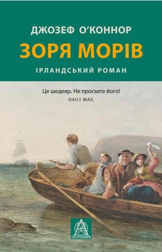 

Зоря морів. Прощання зі старою Ірландією (9786176642060)