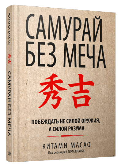 

Самурай без меча (9789851545816)