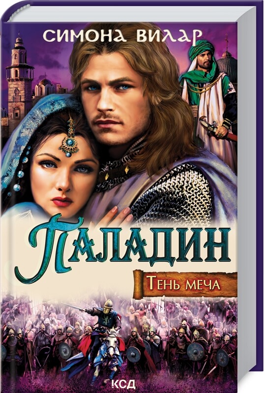 

Паладин. Тень меча (9786171288546)