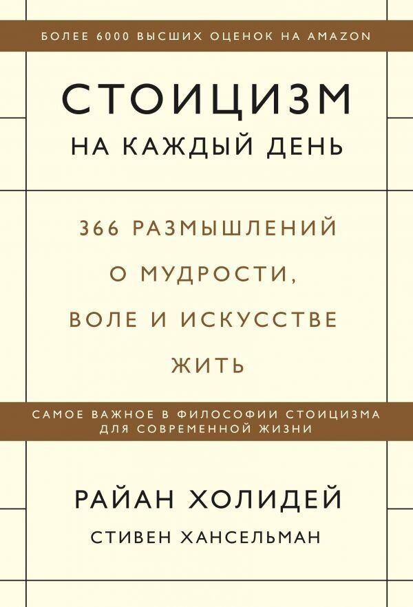 

Стоицизм на каждый день. 366 размышлений о мудрости, воле и искусстве жить (9789669937599)