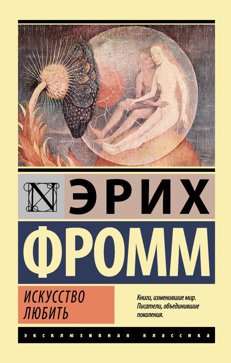 

Искусство любить (9789669937704)