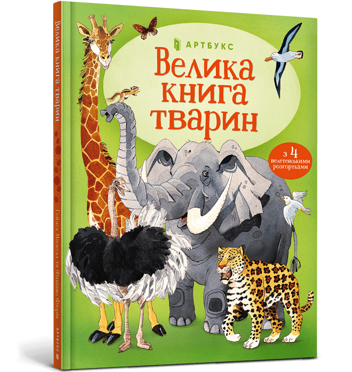 

Велика книга тварин (9786177940325)