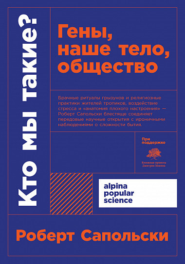 

Кто мы такие Гены, наше тело, общество + покет (9785001392750)