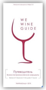 

WeWineGuide. Путеводитель. Винно - гастрономические маршруты. Украина. Молдова. Грузия (9786177443253)