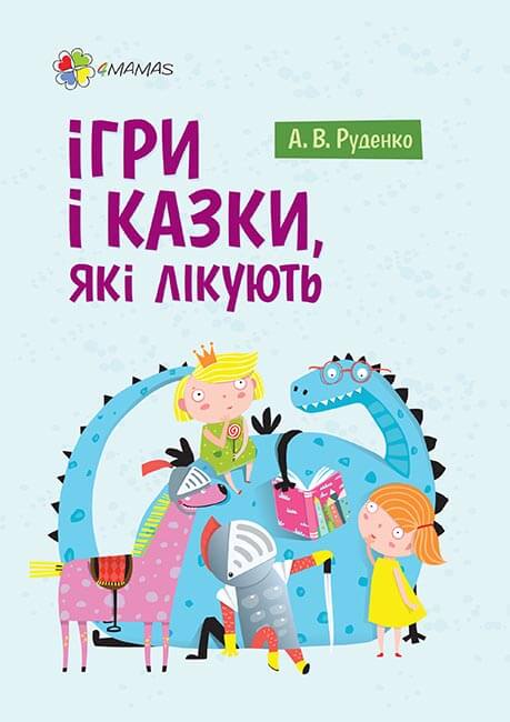 

Ігри і казки, які лікують (9786170038708)