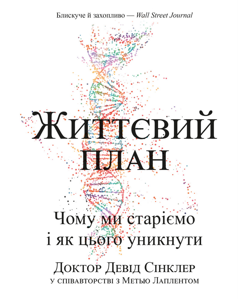 

Життєвий план. Чому ми старіємо і як цього уникнути (9789669935762)