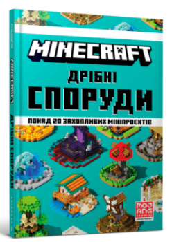 

MINECRAFT Дрібні споруди (9786177940530)
