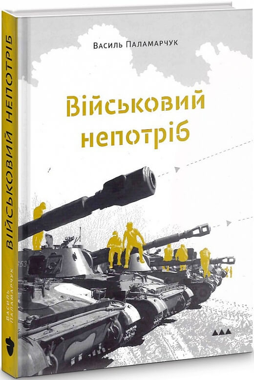 

Військовий непотріб (9786177792023)