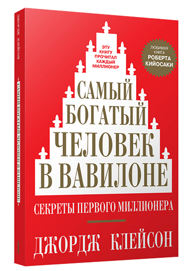 

Самый богатый человек в Вавилоне (9789851548299)