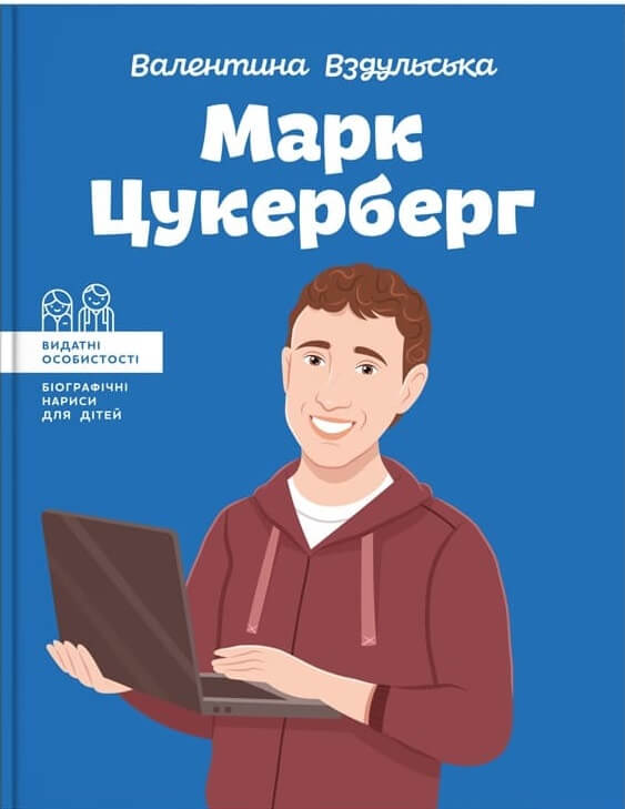 

Марк Цукерберг (9786177754298)