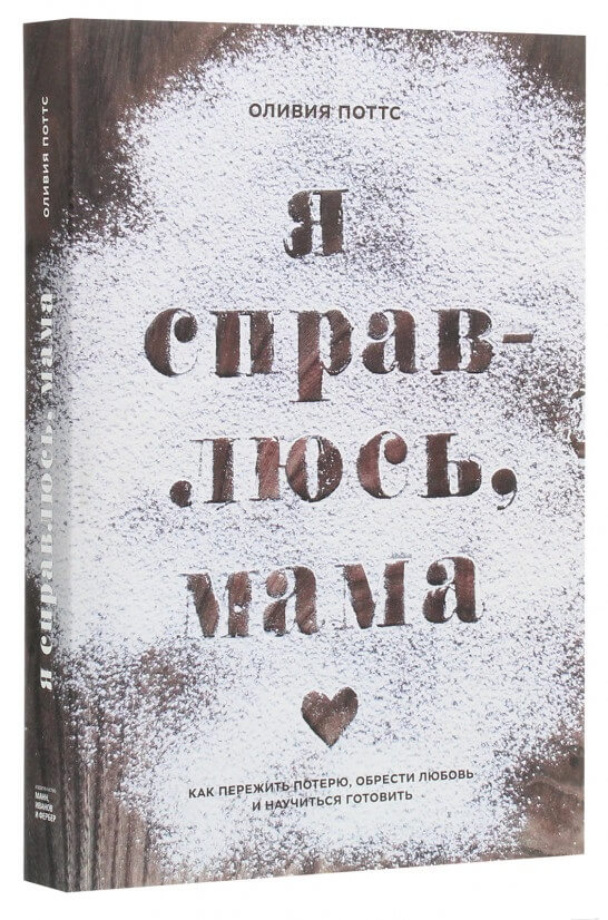 

Я справлюсь, мама. Как пережить потерю, обрести любовь и научиться готовить (9785001469643)