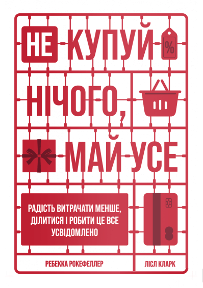 

Не купуй нічого, май усе: Радість витрачати менше, ділитися і робити це все усвідомлено (9786177544776)