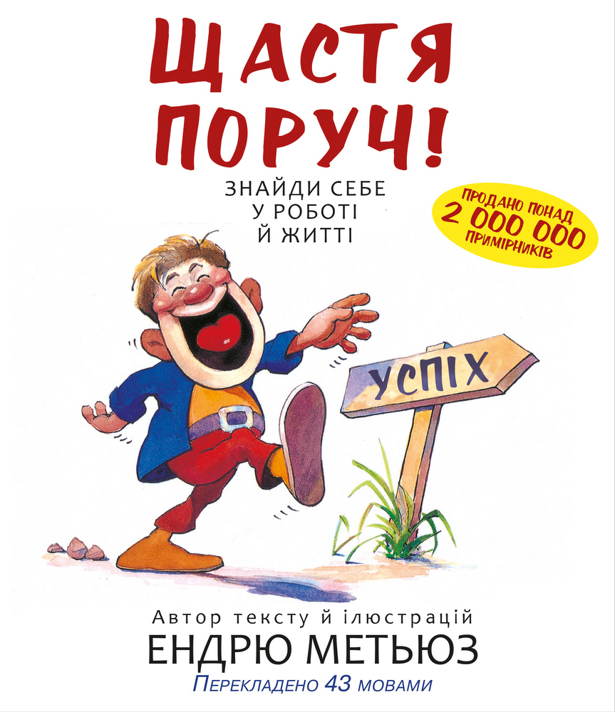 

Щастя поруч! Знайди себе у роботі й житті (9789669935618)