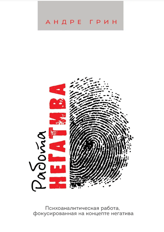 

Работа негатива. Психоаналитическая работа, фокусированная на концепте негатива (9786177840021)