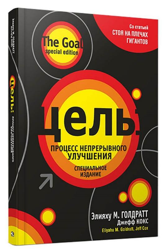 

Цель: процесс непрерывного улучшения (9789851548091)