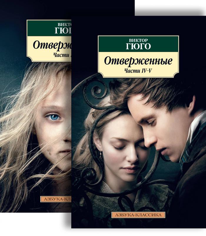 

Отверженные (в 2-х книгах) (9785389183223)