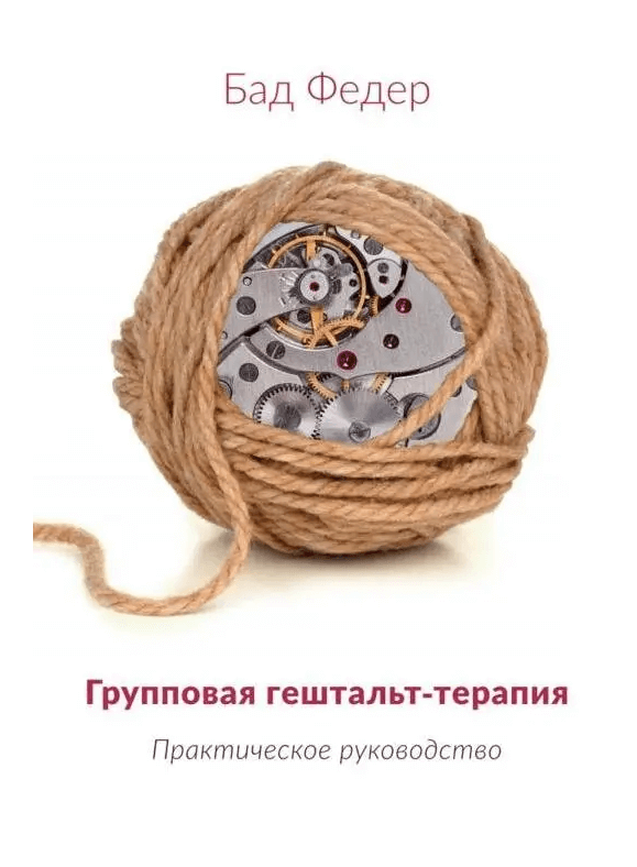 

Групповая гештальт - терапия (практическое руководство) (9789669758712)