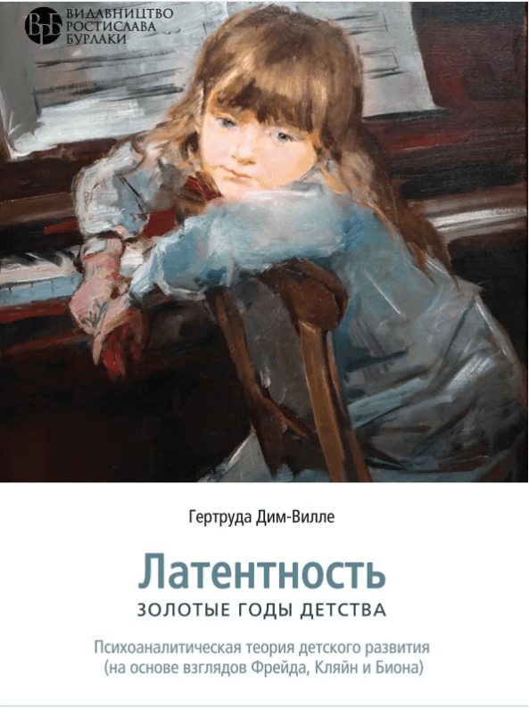 

Латентность. Золотые годы детства (9786177840069)