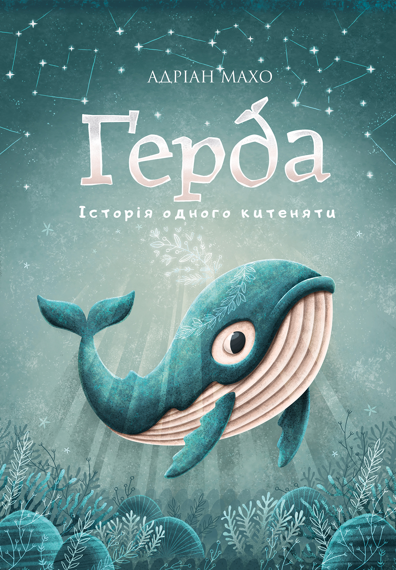

Ґерда. Книга 1: Історія одного китеняти (9789669935854)