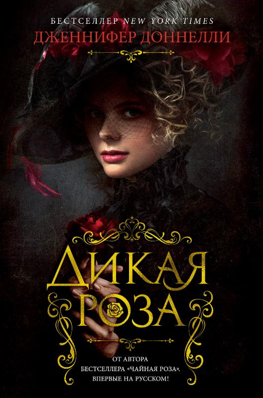 

Дикая роза (9785389188860)