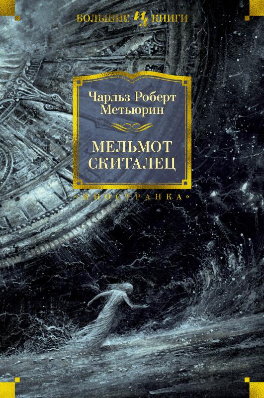 

Мельмот Скиталец (9785389194595)