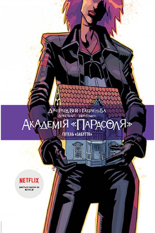 

Академія «Парасоля». Готель «Забуття». Книга 3 (9789669177018)