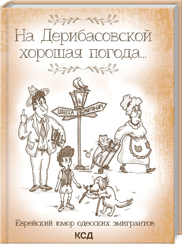 

На Дерибасовской хорошая погода... Еврейский юмор одесских эмигрантов (9786171288539)