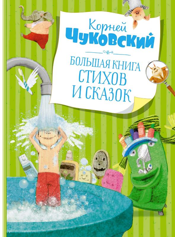

Большая книга стихов и сказок (9785389195141)