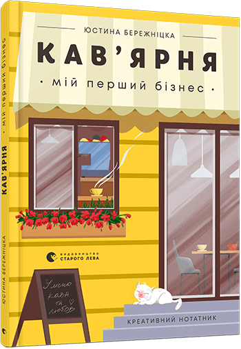 

Кав’ярня. Мій перший бізнес. Креативний нотатник (9786176799009)