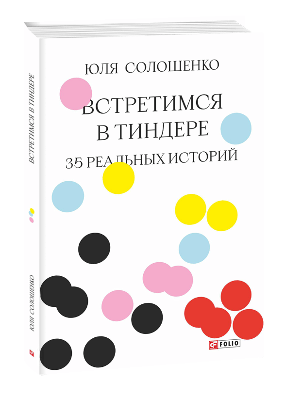 

Встретимся в Тиндере. 35 реальных историй (9789660395824)