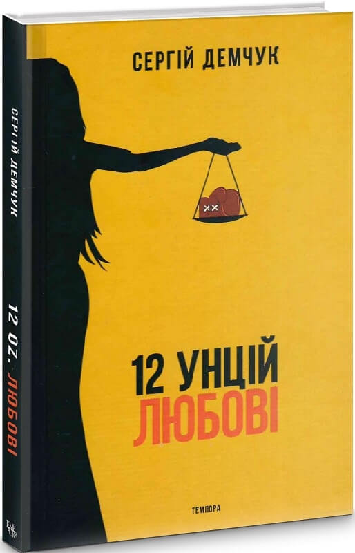 

12 унцій любові (9786175695050)