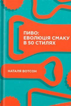 

Пиво: еволюція смаку в 50 стилях (9786177544981)