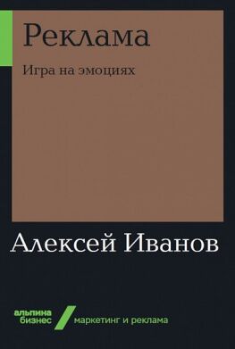 

Реклама. Игра на эмоциях (9785961430936)