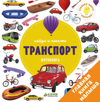 

Найди и покажи. Транспорт (9785906951960)
