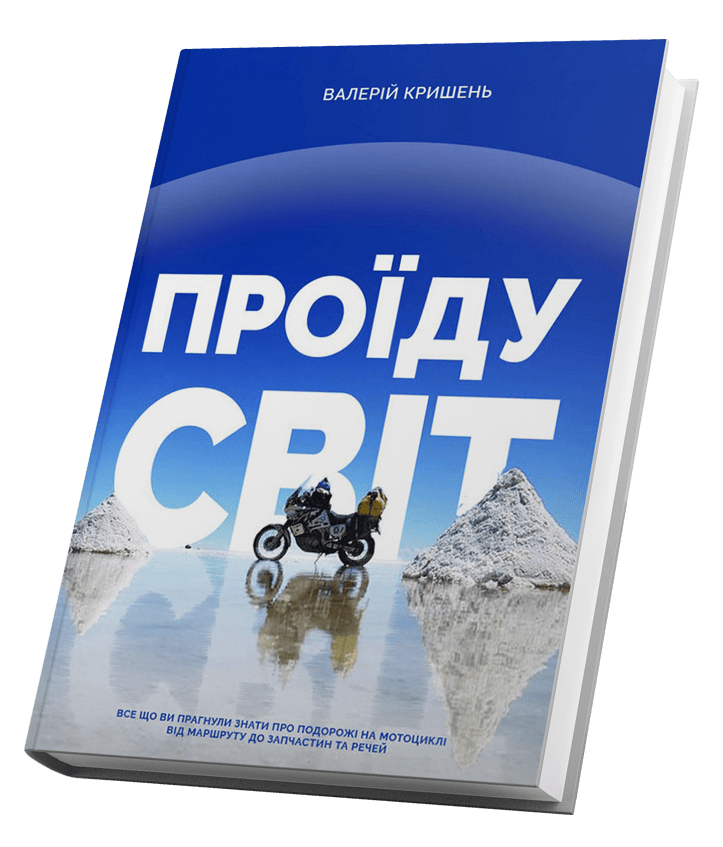 

Проїду світ (9786177792085)