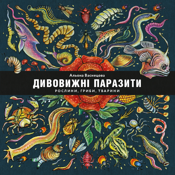 

Дивовижні паразити. Рослини, гриби, тварини (9786177966318)