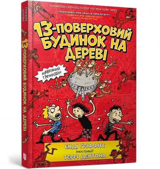 

13-поверховий будинок на дереві (9786177940110)