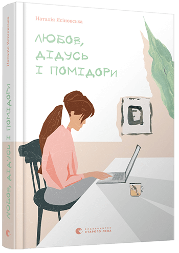 

Любов, дідусь і помідори (9786176797685)