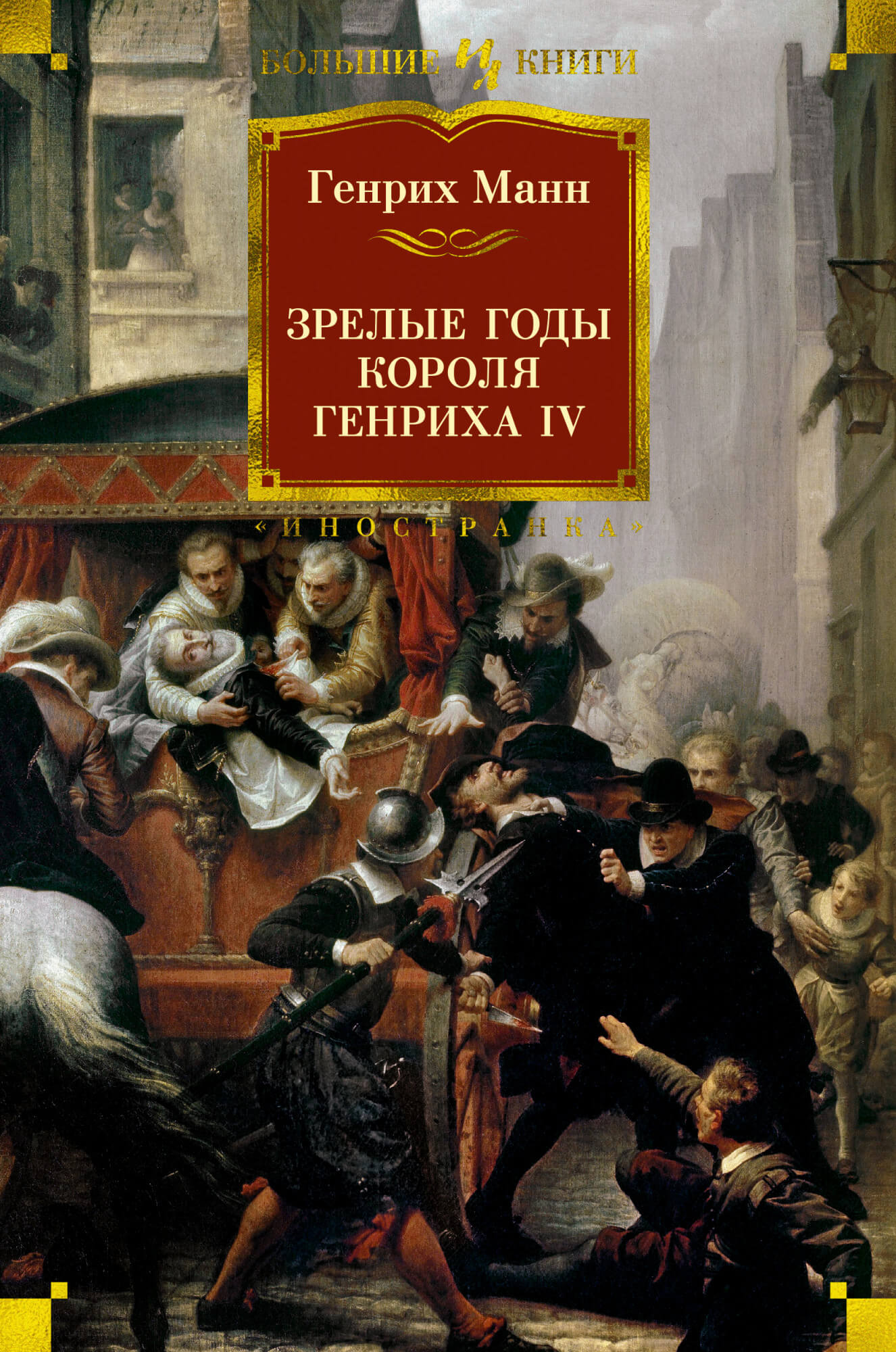 

Зрелые годы короля Генриха IV (9785389192195)