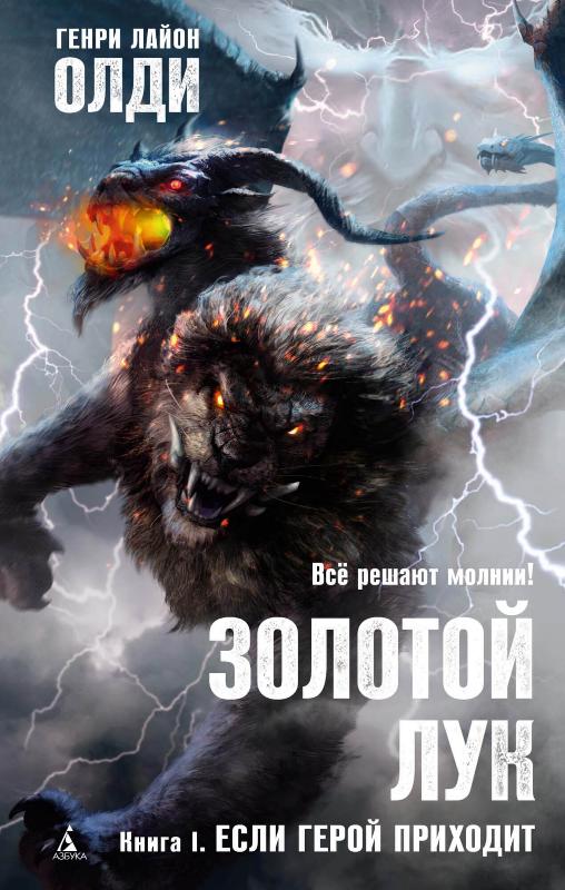 

Золотой Лук. Книга 1. Если герой приходит (9785389193543)