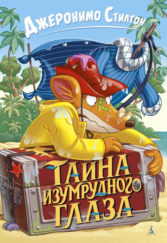 

Тайна Изумрудного Глаза (9785389173026)