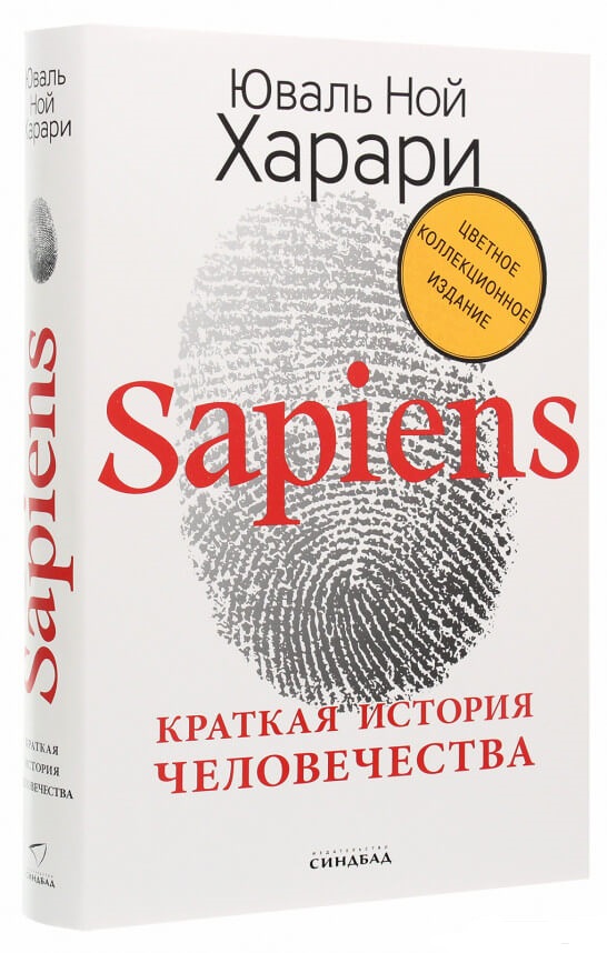 

Sapiens. Краткая история человечества. Коллекционное издание с подписью автора (9785001312567)
