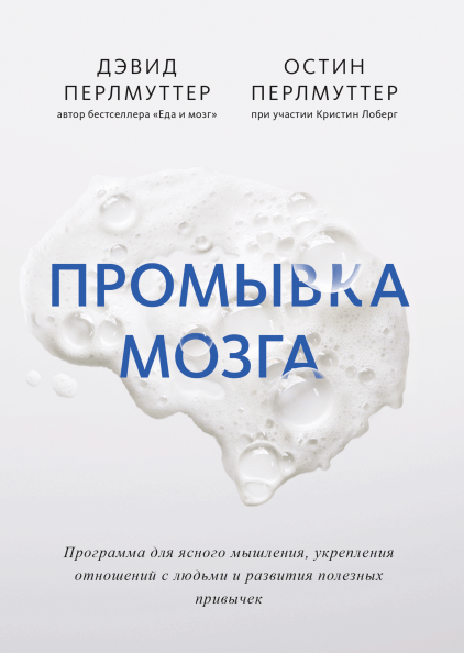 

Промывка мозга. Программа для ясного мышления, укрепления отношений с людьми и развития полезных привычек (9785001691686)