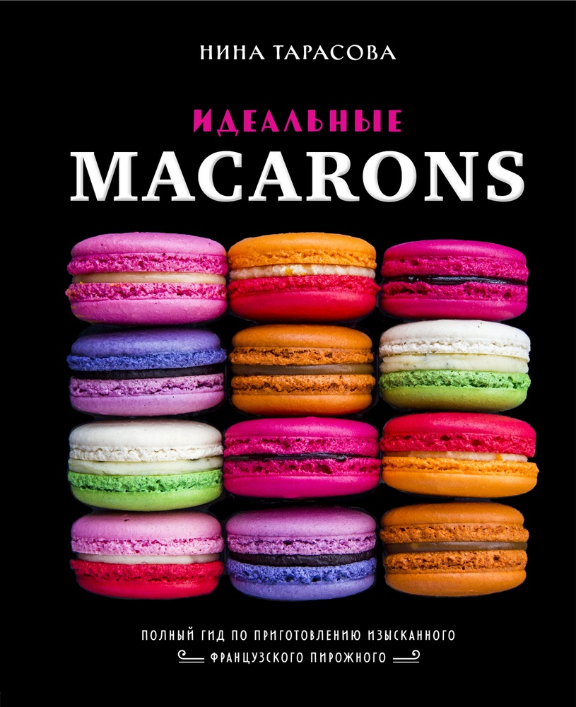 

Идеальные macarons (9789669937834)